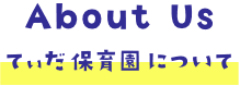 てぃだ保育園について
