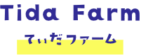 てぃだファーム