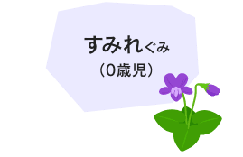 すみれ組（0歳児）