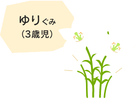 ゆり組（3歳児）