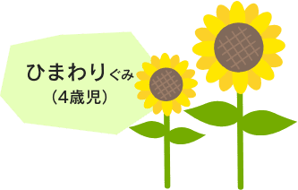 ひまわり組（4歳児）