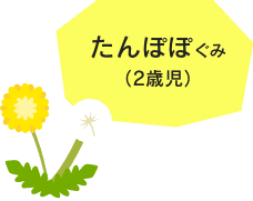 たんぽぽ組（2歳児）