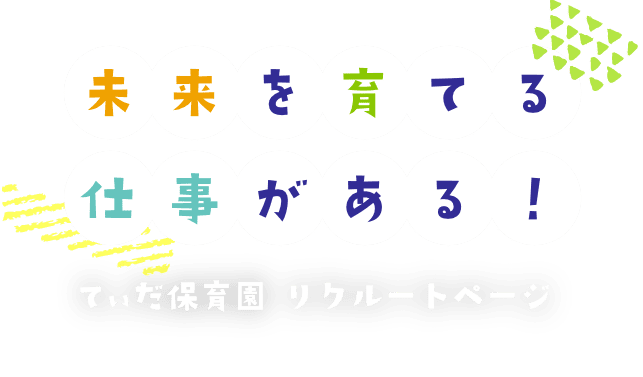 未来を育てる仕事がある