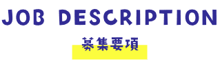 募集要項