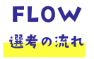 選考の流れ