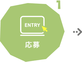 応募