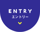 エントリーはこちら