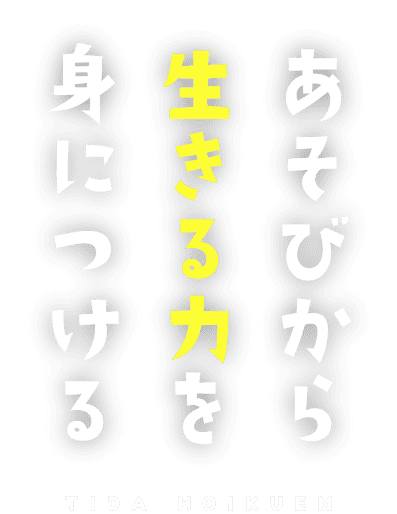 あそびから生きる力を身につける