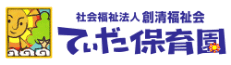 社会福祉法人創清福祉会 てぃだ保育園